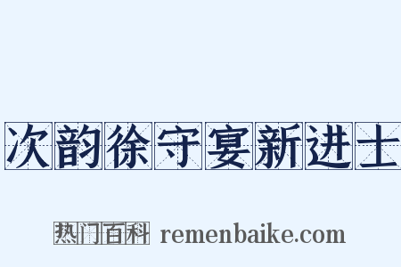 次韵徐守宴新进士是什么意思的图片